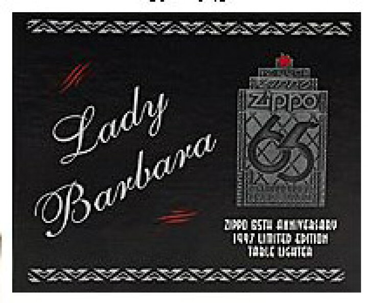 楽天市場】10%OFF配布中◇ ZIPPO社創業 65周年記念 レディバーバラ 