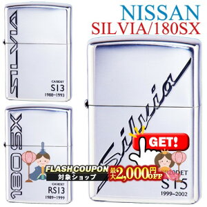 �ő�2000�~OFF�Ώہ� NISSAN ���Y �j�b�T�� SILVIA/180SX �V���r�A �����G�C�e�B�E�G�X�G�b�N�X �� �V���o�[ �i���� ZIPPO���C�^�[ �W�b�|�[ S13/RS13/S15 ��