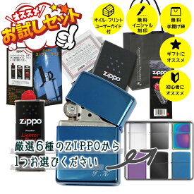 Zippoお試しセット Zippo本体 オイル小缶 フリント等消耗品 ラッピング無料 無料イニシャル刻印 ガイドブック付属 贈物 ギフト 永久保証