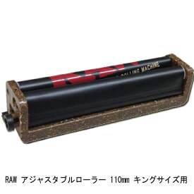 RAW アジャスタブルローラー 110mm キングサイズ用 ◆手巻き シャグ RYO タバコ 喫煙具 ロウ RAW ナチュラル 無添加