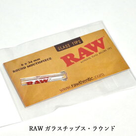 RAW ガラスチップス・ラウンド ◆手巻き シャグ RYO タバコ 喫煙具 ロウ ナチュラル 無添加 吸い口