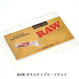 RAW ガラスチップス・フラット ◆手巻き シャグ RYO タバコ 喫煙具 ロウ ナチュラル 無添加 吸い口