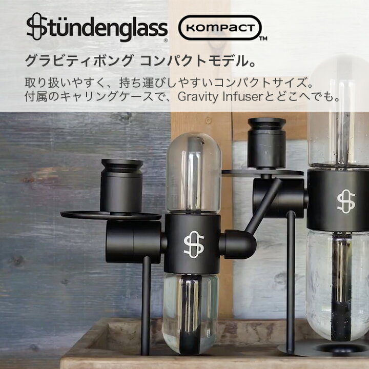 楽天市場】Stundenglass Kompact Gravity Infuser コンパクト 