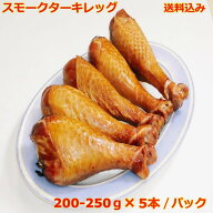 送料無料 スモークターキーレッグ バーベキュー BBQ クリスマス パーティー 200-250g 5本 /パック 夢の国…