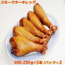 送料無料 スモークターキーレッグ お手頃サイズ 200-250g×5本/パック ×2＝10本 七面鳥 クリスマス バーベキュー BBQ…