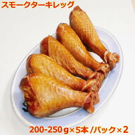 送料無料 スモークターキーレッグ お手頃サイズ 200-250g×5本/パック ×2＝10本 七面鳥 クリスマス バー…
