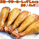 送料無料！ スモークターキーレッグ ワイルドにかぶりつこう！ ターキードラムスティック381〜450g×5本 七面鳥 ター…