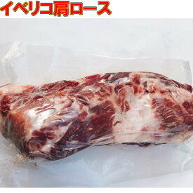 イベリコ豚 豚肩ロース 業務用 約1.4kg以上ブロック ソテー グリル 炭焼き
