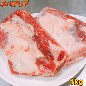 上質チリ産 アンデス高原 豚スペアリブ BBQや煮込み料理、グリル料理に最適！1kg（2〜3塊）業務用 バーベキュー 煮物 炭火焼 グリル