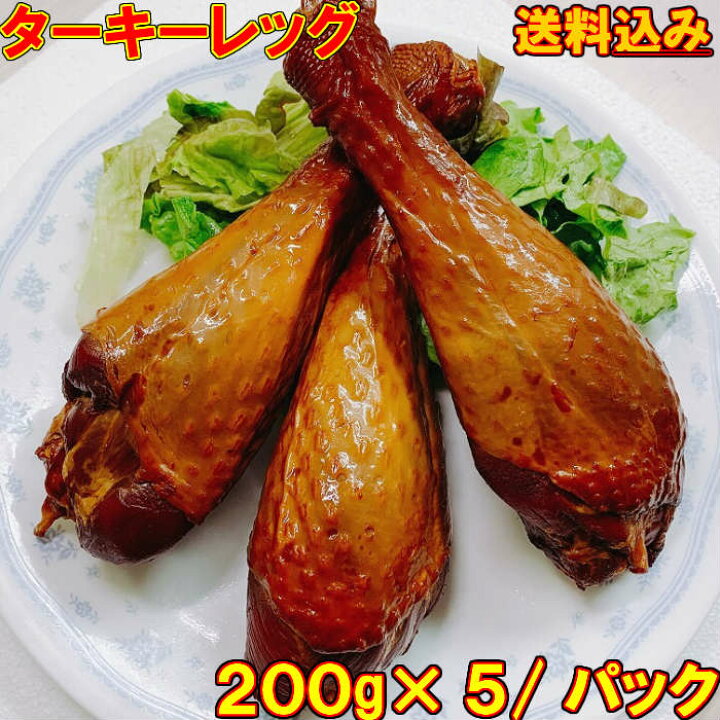 楽天市場 スモークターキーレッグ ターキー クリスマス ２００ｇ ５本 冷凍 ｂｂｑ パーティーセット ターキーハム ディナー ご褒美 レンジ調理 代々木フードマート