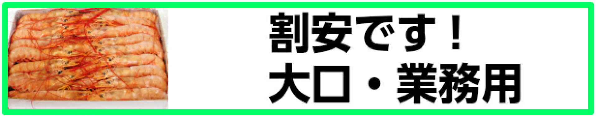 業務用,大口,大ロット,箱売,ケース,レストラン
