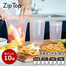 【公式】Zip Top ジップトップ カップ 3点セット(S / M / L) 保存 容器 電子レンジ 冷凍 冷蔵 シリコンバッグ シリコーンバッグ エコ
