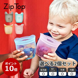 【グッドデザイン受賞【公式限定】Zip Top ジップトップ ベビー スナックバッグ 選べる2点セット | シリコンバッグ スナックケース 保存容器 エコ サスティナブル 電子レンジ 冷凍 冷蔵 食洗機対応