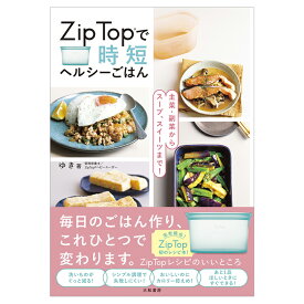 【公式】ZipTopで時短ヘルシーごはん 主菜・副菜からスープ、スイーツまで！