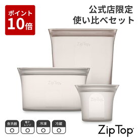 【グッドデザイン受賞｜公式限定】Zip Top ジップトップ 使い比べセット | ショートカップ ディッシュM バッグサンドイッチ 3点セット | シリコンバッグ 保存容器 レンジ調理 冷凍 冷蔵 シリコン容器 バッグ エコ
