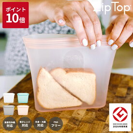 【グッドデザイン受賞【公式】Zip Top ジップトップ バッグ サンドイッチ ｜ シリコンバッグ スリム 保存 容器 冷凍 冷蔵 シリコーン バッグ エコ レンジ ストック 収納 シンプル お米 お手入れ簡単