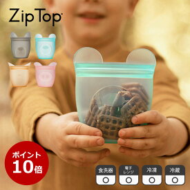 【公式】Zip Top ジップトップ ベビースナック 保存 容器 電子レンジ 冷凍 冷蔵 シリコンバッグ シリコーンバッグ エコ