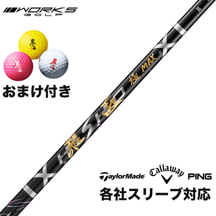 楽天市場】ワークスゴルフ 三菱ケミカル 飛匠 極MAX シャフト スリーブ 