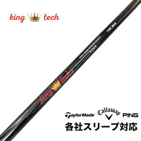 king tech キングテック シャフト スリーブ付 SIM SIM2 STEALTH STEALTH2 LOGUE MAX EPIC SPEED MAVRIK フレックス R 重さ 61g