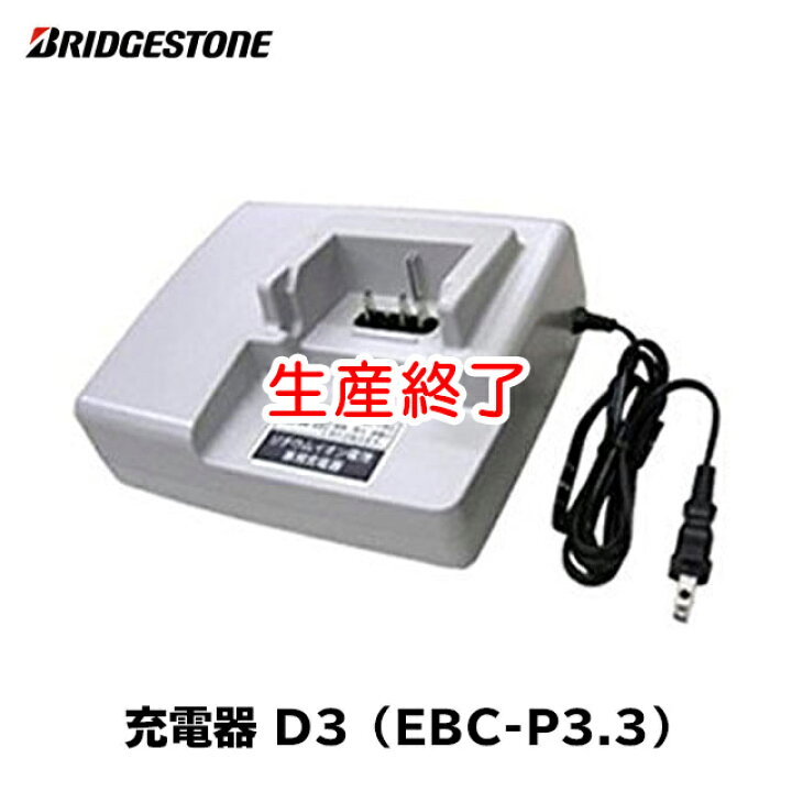 楽天市場】ブリヂストン リチウムイオンバッテリー充電器「EBC-P3.3 