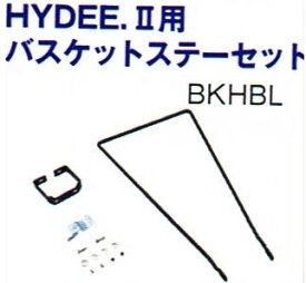 【2019年以降モデル用】BRIDGESTONE（ブリヂストン） HYDEE.II (ハイディツー) 専用 フロントバスケット用 取付ステー(BKHBL.A,BKHSU.A)