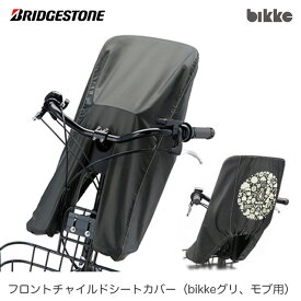 ブリヂストン bikke フロントチャイルドシートカバー「FCC-BIK2」ダークグレー(DG) ビッケ 後付け前子供乗せ用 カバー P6691 BRIDGESTONE【北海道・沖縄・離島地域 配送不可】