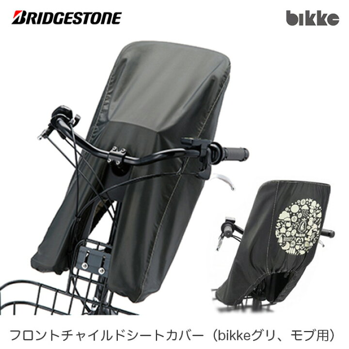 楽天市場】ブリヂストン bikke フロントチャイルドシートカバー「FCC 