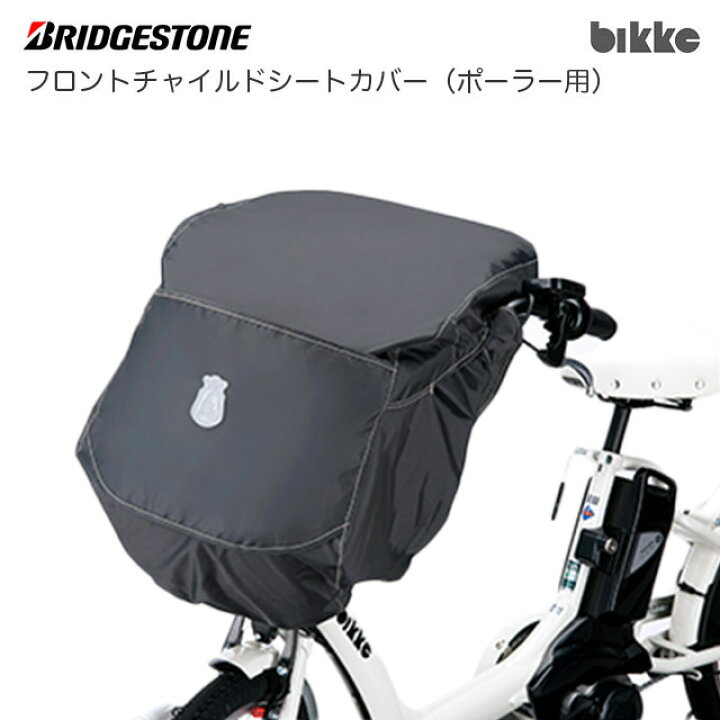 楽天市場】ブリヂストン (BRIDGESTONE) フロントチャイルドシート 