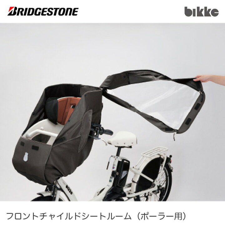 楽天市場】ブリヂストン 自転車用シートレインカバー「フロント 