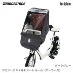 ブリヂストン 自転車用シートレインカバー「フロントチャイルドシートルーム(bikke ポーラー用)」 (FCC-FCR2) ダークグレー DG 6694 BRIDGESTONE【北海道・沖縄・離島地域 配送不可】