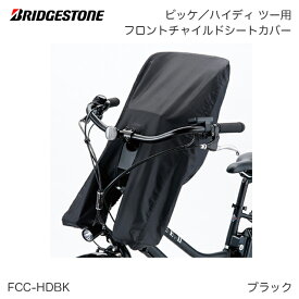 ブリヂストン (BRIDGESTONE) 自転車用シートカバー　bikke（ビッケ）HYDEE II（ハイディツー） 用フロントチャイルドシートカバー (FCC-HDBK)