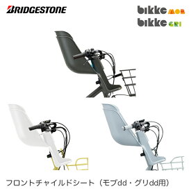 ブリヂストン フロントチャイルドシート FCS-BIK3 【※バスケットブラケット[ BKG-BKT ]付属】bikke MOB dd (ビッケモブdd) bikke GRI dd (ビッケグリdd)用 前子供乗せ BRIDGESTONE オプションパーツ【北海道・沖縄・離島地域 配送不可】