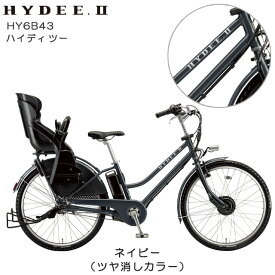 【送料無料(地域限定) 】ブリヂストン ハイディツー (HYDEE.II) HY6B43《ネイビー》2022年～2024年継続モデル リヤチャイルドシートクッション(黒シート＆迷彩シート)標準装備！ 26インチ 電動自転車 電動アシスト自転車 BRIDGESTONE 防犯登録無料 メーカー3年間盗難補償付き