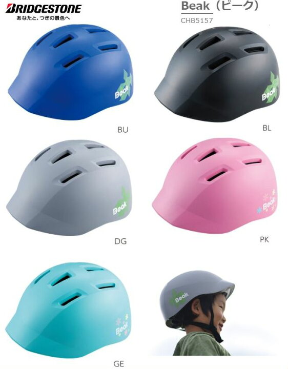 楽天市場】ブリヂストン(BRIDGESTONE) 子供用ヘルメット 「Beak(ビーク)」 (CHB5157)【北海道・沖縄・離島地域 配送不可】 : ジテンシャデポ
