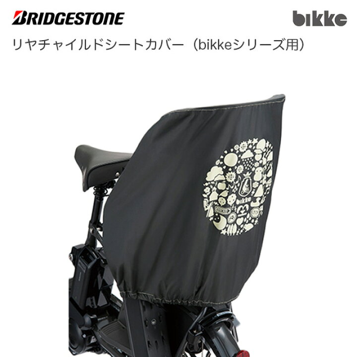 楽天市場】ブリヂストン (BRIDGESTONE) リヤチャイルドシートカバー 