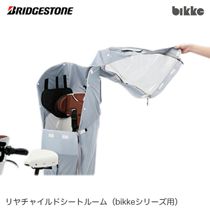 RCC-BIK ダークグレー bikkeシリーズ対応  激安通販 ブリヂストン リヤチャイルドシートカバー