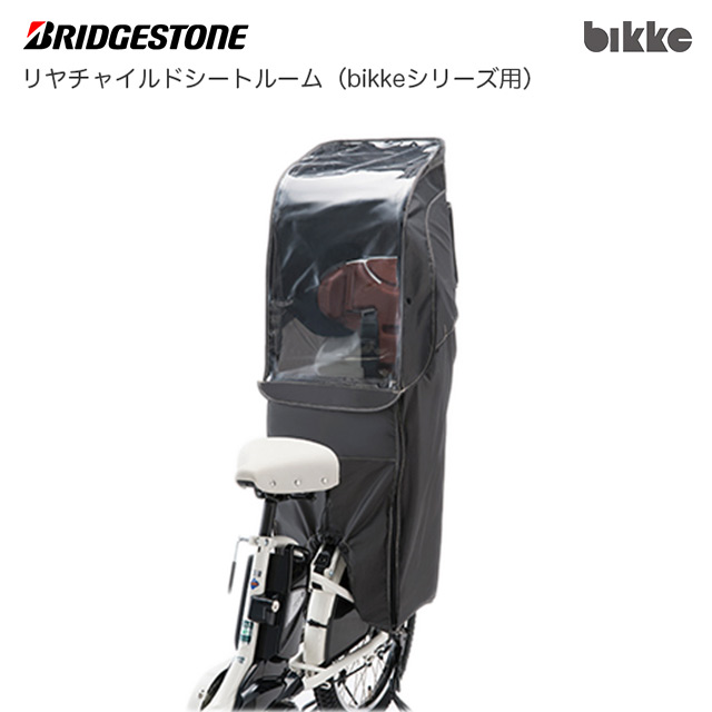 2023年モデル ブリヂストン 自転車用シートレインカバー「リヤチャイルドシートルーム RCC-BKR (bikkeシリーズ用)」ダークグレー DG (BRIDGESTONE) 6693