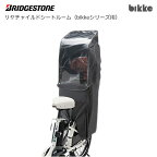 ブリヂストン 自転車用シートレインカバー「リヤチャイルドシートルーム RCC-BKR (bikkeシリーズ用)」ダークグレー DG (BRIDGESTONE) 6693【北海道・沖縄・離島地域 配送不可】