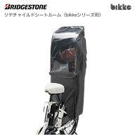 【現行/最新モデル】ブリヂストン 自転車用シートレインカバー「リヤチャイルドシートルーム RCC-BKR (bi…