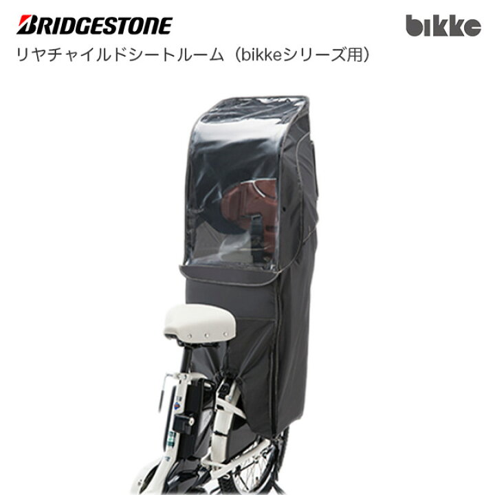 楽天市場】【現行モデル】ブリヂストン 自転車用シートレインカバー 