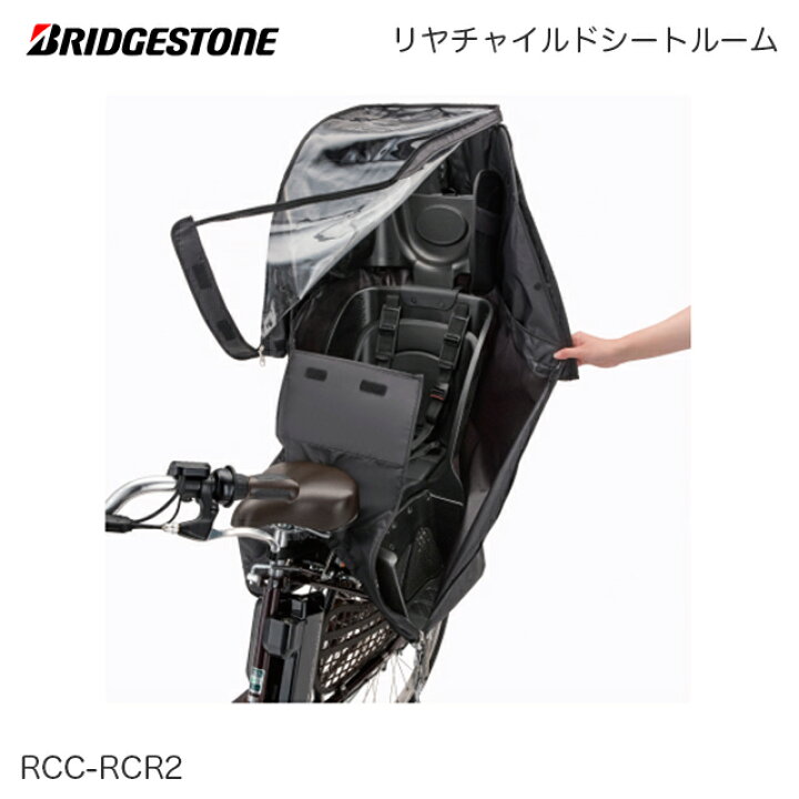 楽天市場】BRIDGESTONE（ブリヂストン）リヤチャイルドシートルーム 