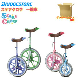 【無地の段ボールケース梱包】ブリヂストン スケアクロウ 一輪車 プレゼントにおすすめ！(SCW12.A、SCW14.A、SCW16.A、SCW18.A、SCW20.A)【ラッピング不可】【スタンドは付属しておりません】【一輪車】 子供用【北海道・沖縄・離島地域 配送不可】