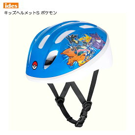【子供用ヘルメット】アイデス「キッズヘルメットS ～ポケモン～」（Kids Helmet S POKEMON）ides 自転車用ヘルメット【北海道・沖縄・離島地域 配送不可】