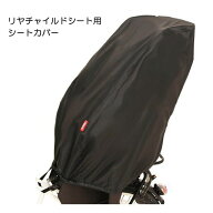 リアチャイルドシートカバー 後ろ用 子供乗せカバー ロック対応穴付 (D-5RBB2) 大久保製作所 MARUTO/マル…