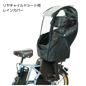 MARUTO/マルト 後ろ用チャイルドシートレインカバー 子供乗せカバー D-5RBBDX3（リヤチャイルドシート用レインカバー）大久保製作所【北海道・沖縄・離島地域 配送不可】