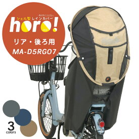 MARUTO/マルト「シェル型レインカバー horo!7（MA-D5RG07）」後ろ用チャイルドシートレインカバー 子供乗せカバー（リヤチャイルドシート用レインカバー）大久保製作所【北海道・沖縄・離島地域 配送不可】