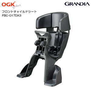 OGK FBC-017DX3 グランディア フロントチャイルドシート(チャコール)