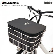ブリヂストン おおきいフロントバスケットカバー (FBC-BKB) ダークグレー(DG) ビッケ モブ dd、GRI専用 …
