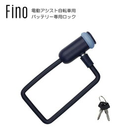 電動アシスト自転車バッテリー盗難防止用ワイヤーロック《ライトブルー》Fino(フィーノ) LM-01 キー式ワイヤー錠【北海道・沖縄・離島地域 配送不可】