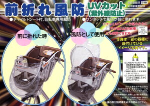 平田プレス工業【子供乗せ取付自転車用風防】前折れ風防(紫外線防止UVカット)